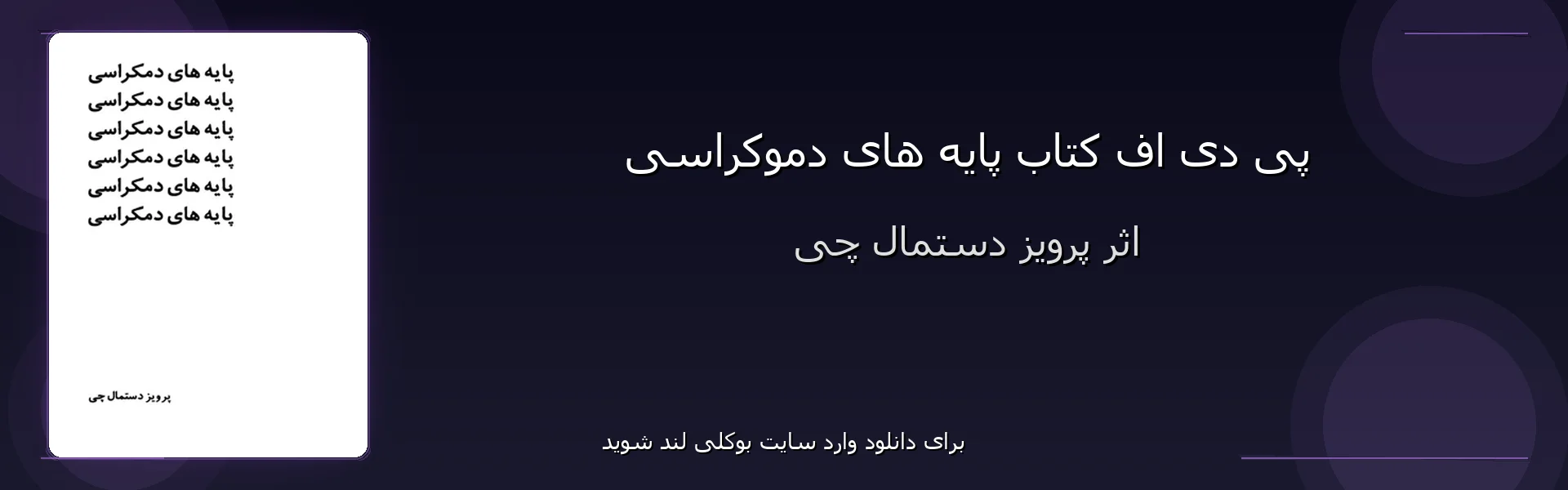 پایه های دموکراسی - بنر - فایل استور